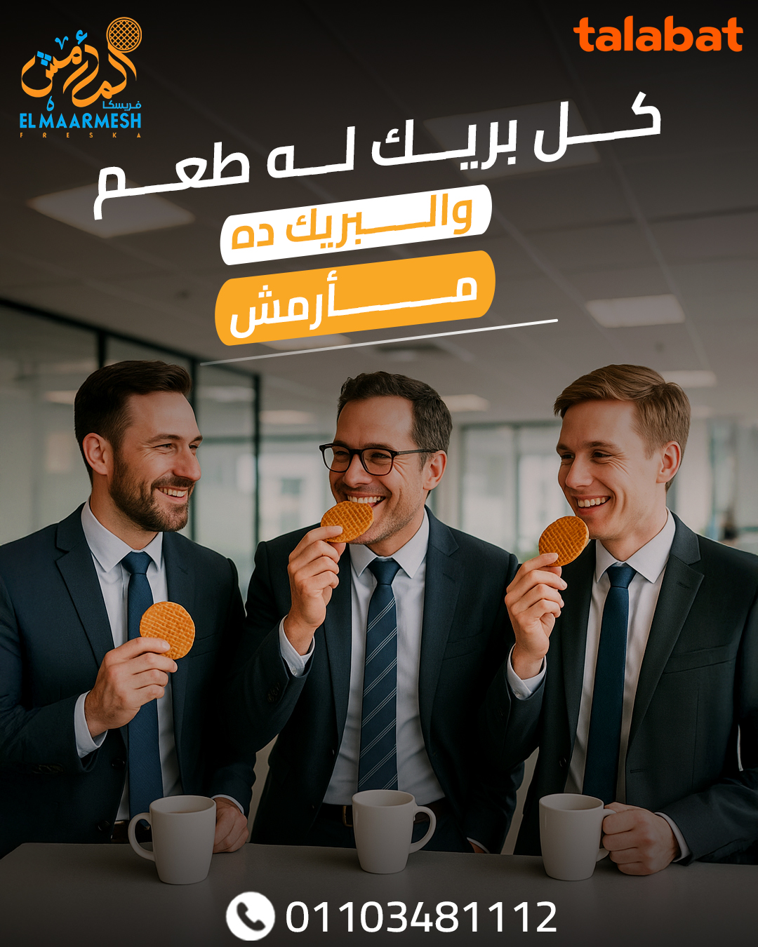 فريسكا المأرمش