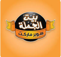 بيت الجملة